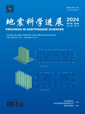 地震科学进展