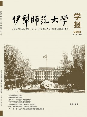 伊犁师范大学学报