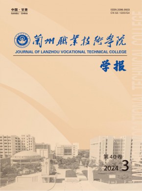 兰州职业技术学院学报