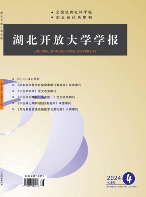 湖北开放大学学报