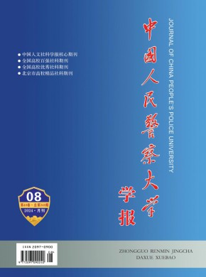 中国人民警察大学学报