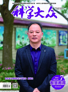 科学大众·小学版