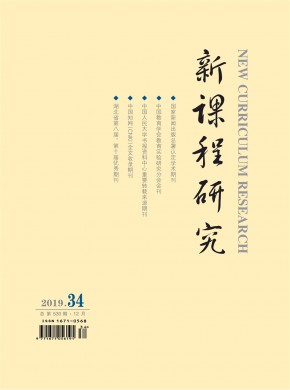 新课程研究·中旬刊