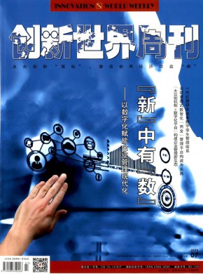 创新世界周刊