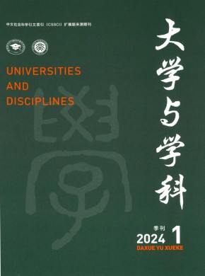 大学与学科