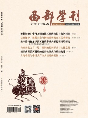 西部学刊·新闻与传播