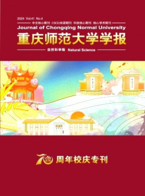 重庆师范大学学报·自然科学版