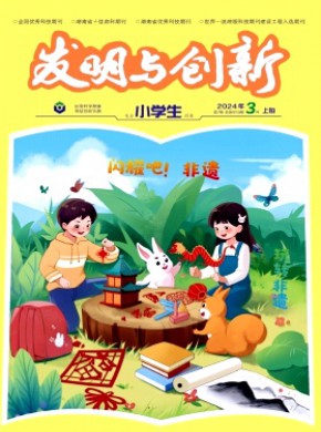 发明与创新·小学生