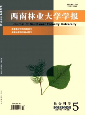 西南林业大学学报·社会科学