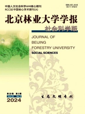 北京林业大学学报·社会科学版