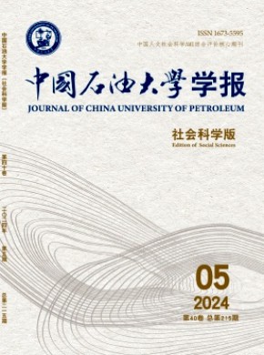 中国石油大学学报·社会科学版