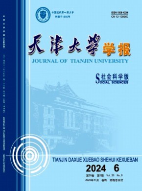 天津大学学报·社会科学版