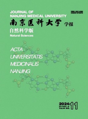 南京医科大学学报·自然科学版