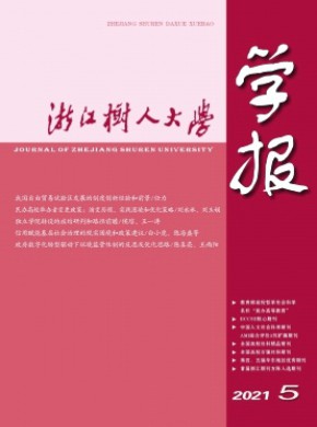 浙江树人大学学报·人文社会科学版