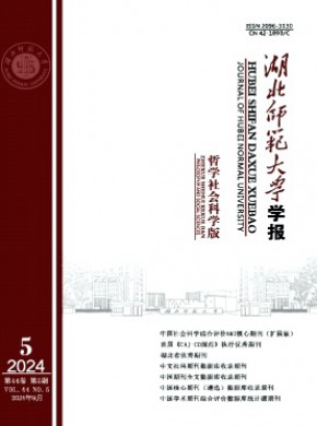 湖北师范大学学报·哲学社会科学版