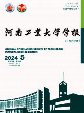 河南工业大学学报·自然科学版