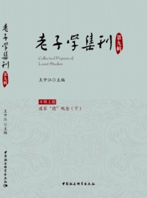 老子学集刊