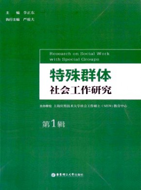 特殊群体社会工作研究